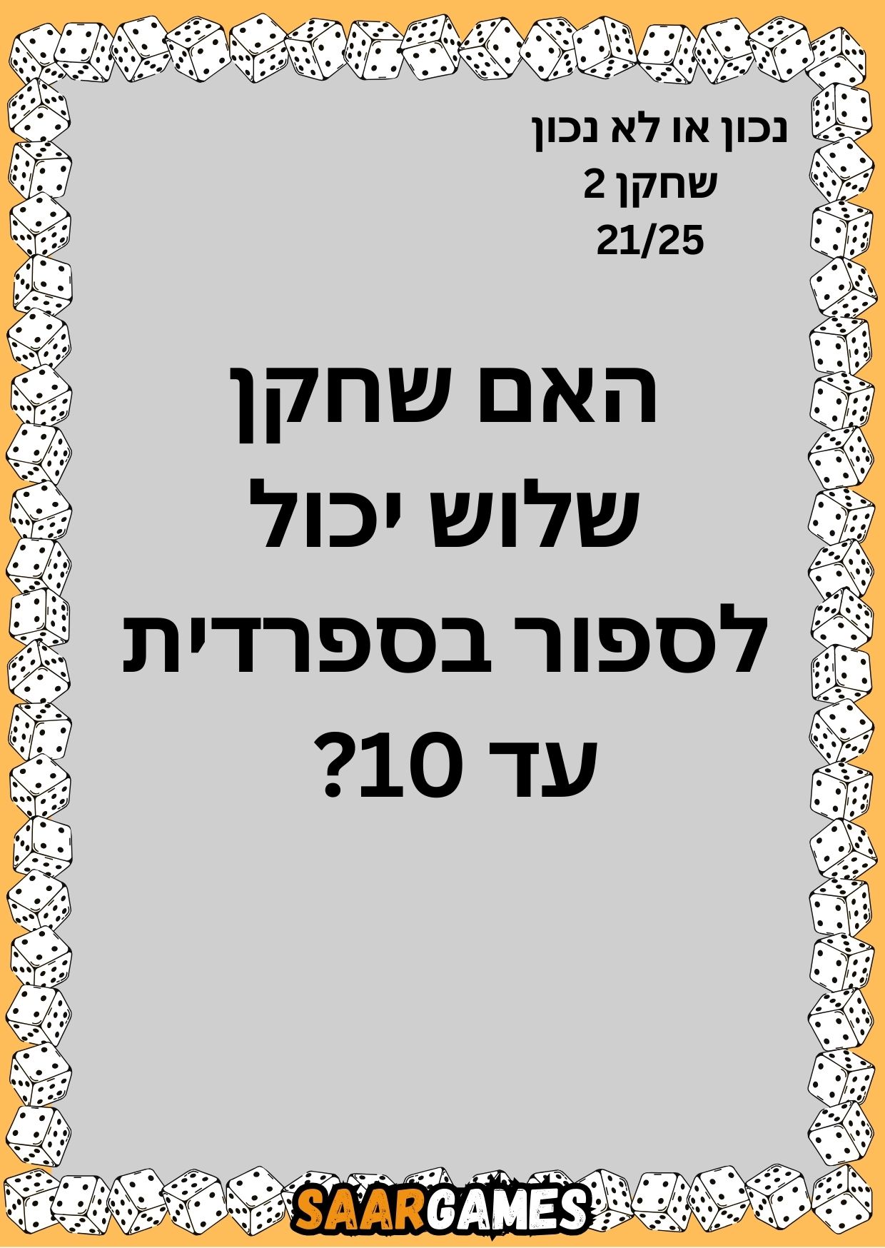 נכון לא נכון ש2 ק21