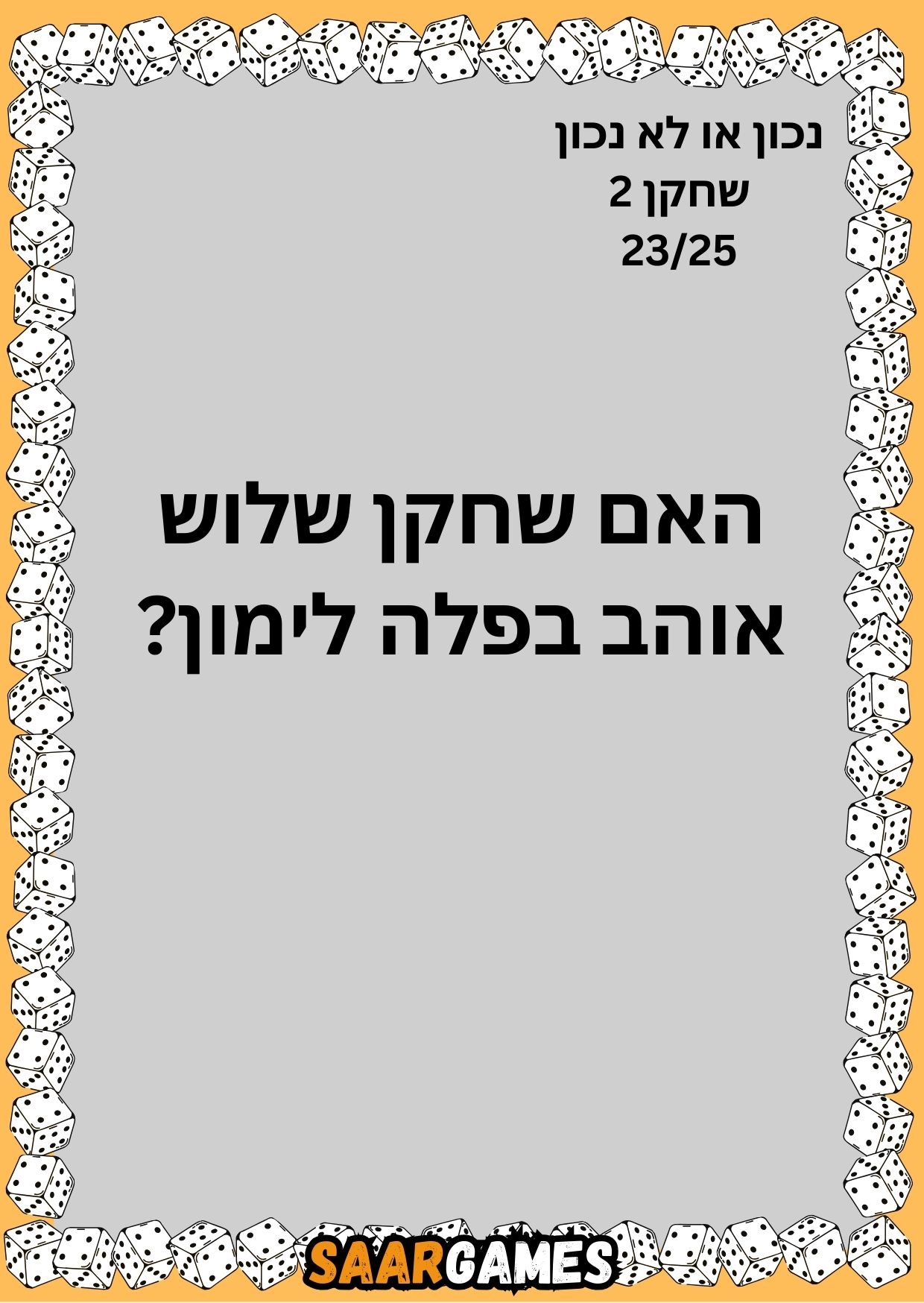 נכון לא נכון ש2 ק23