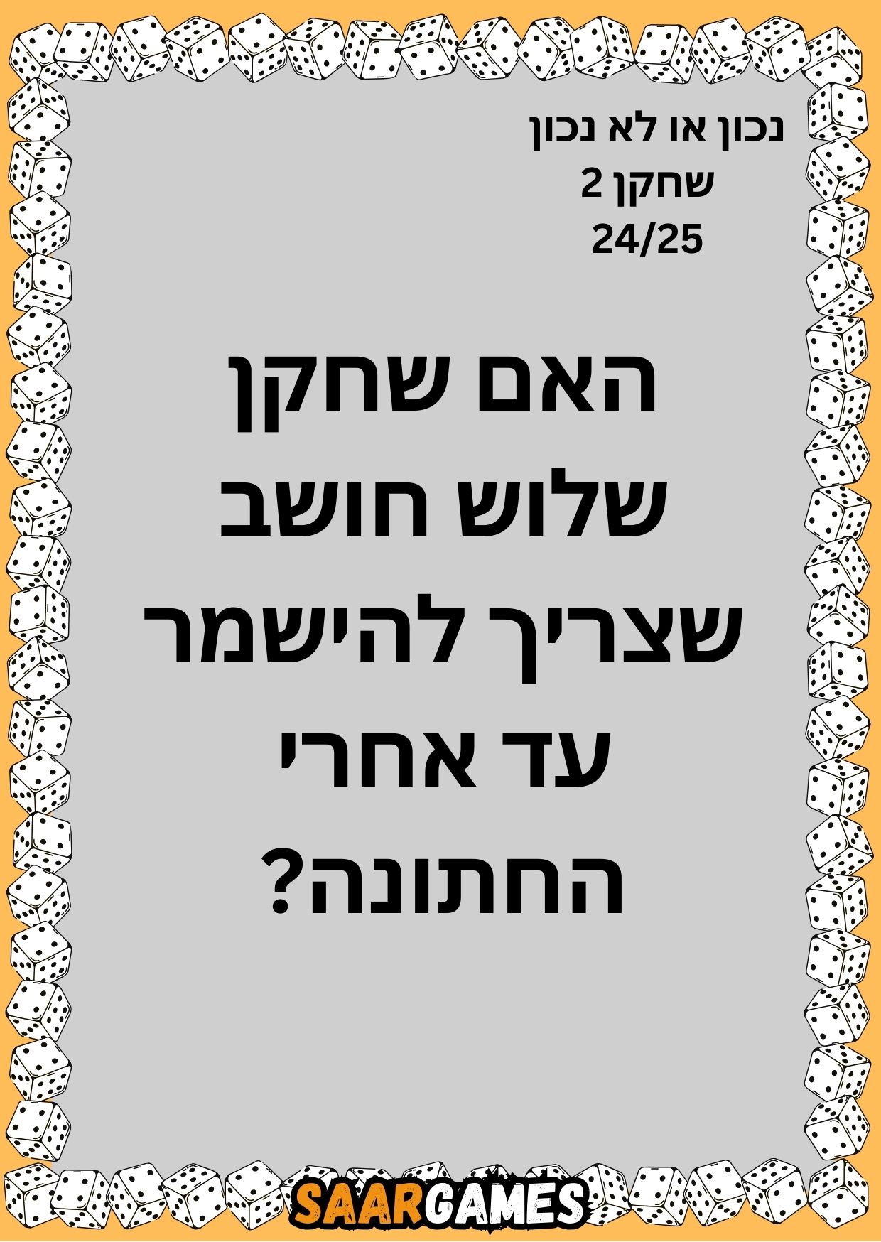 נכון לא נכון ש2 ק24