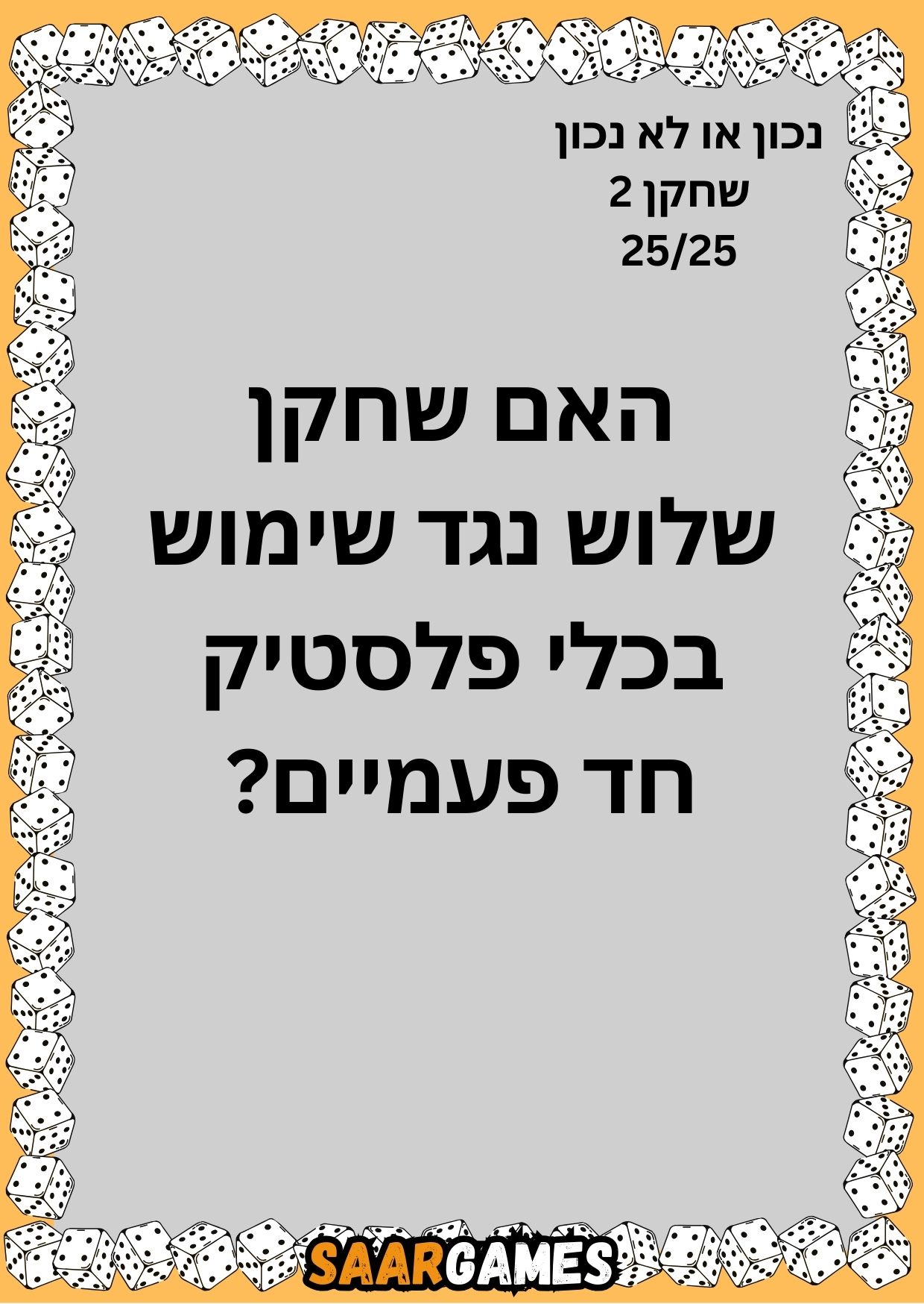 נכון לא נכון ש2 ק25