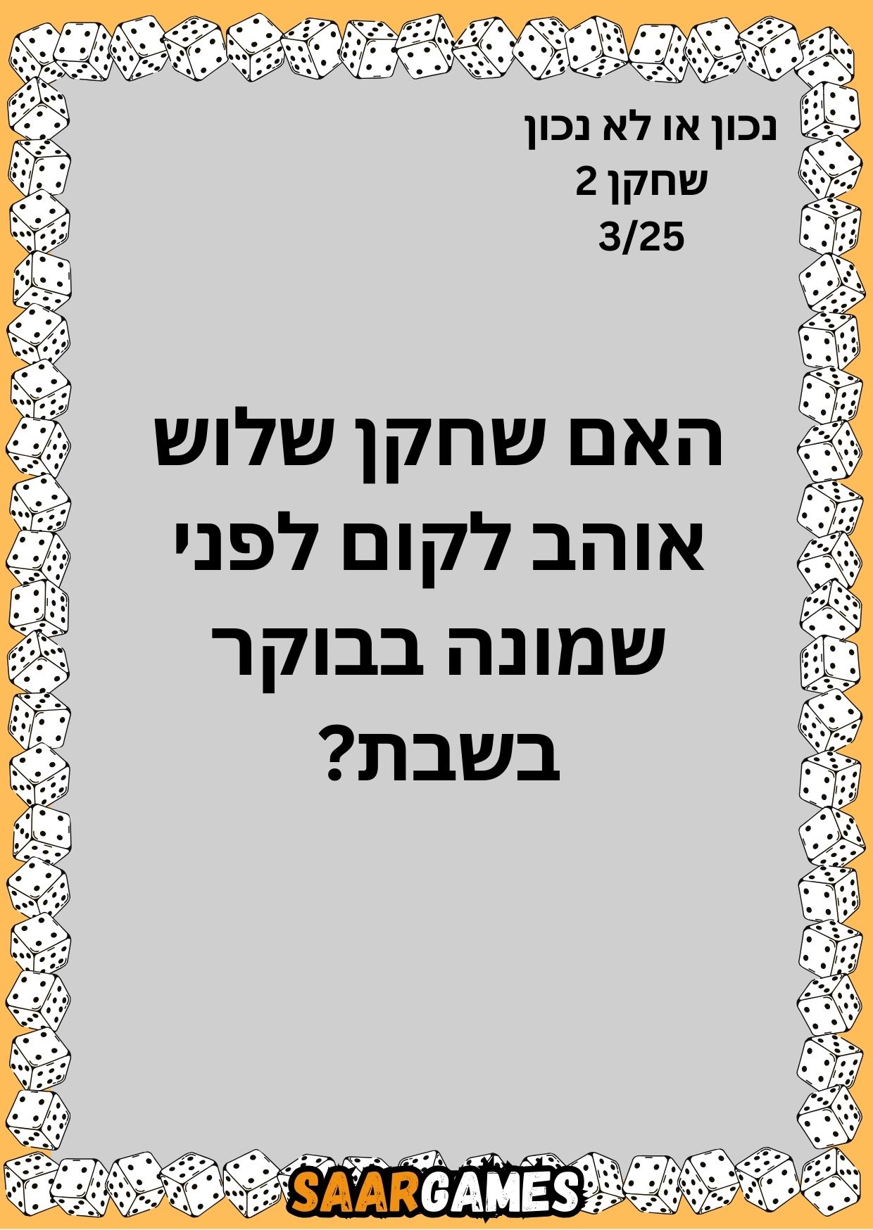 נכון לא נכון ש2 ק3