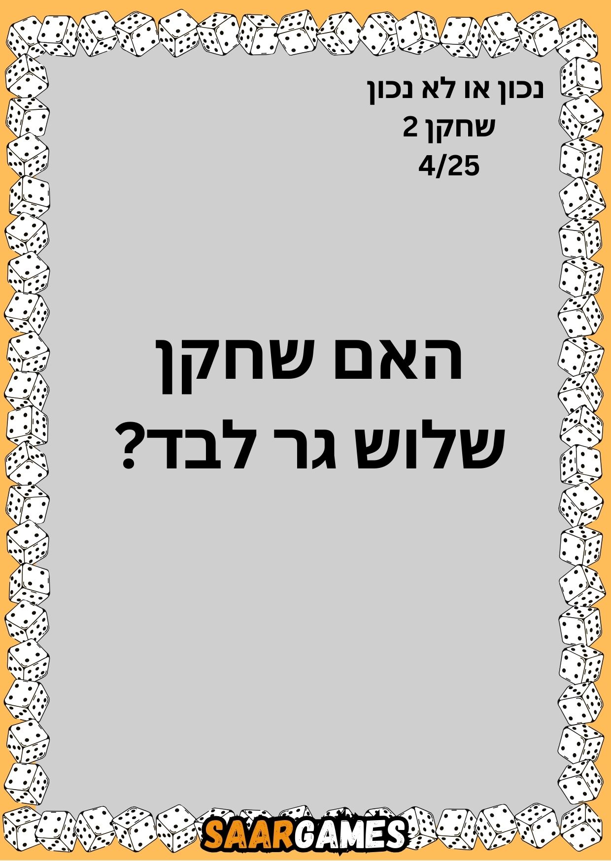 נכון לא נכון ש2 ק4