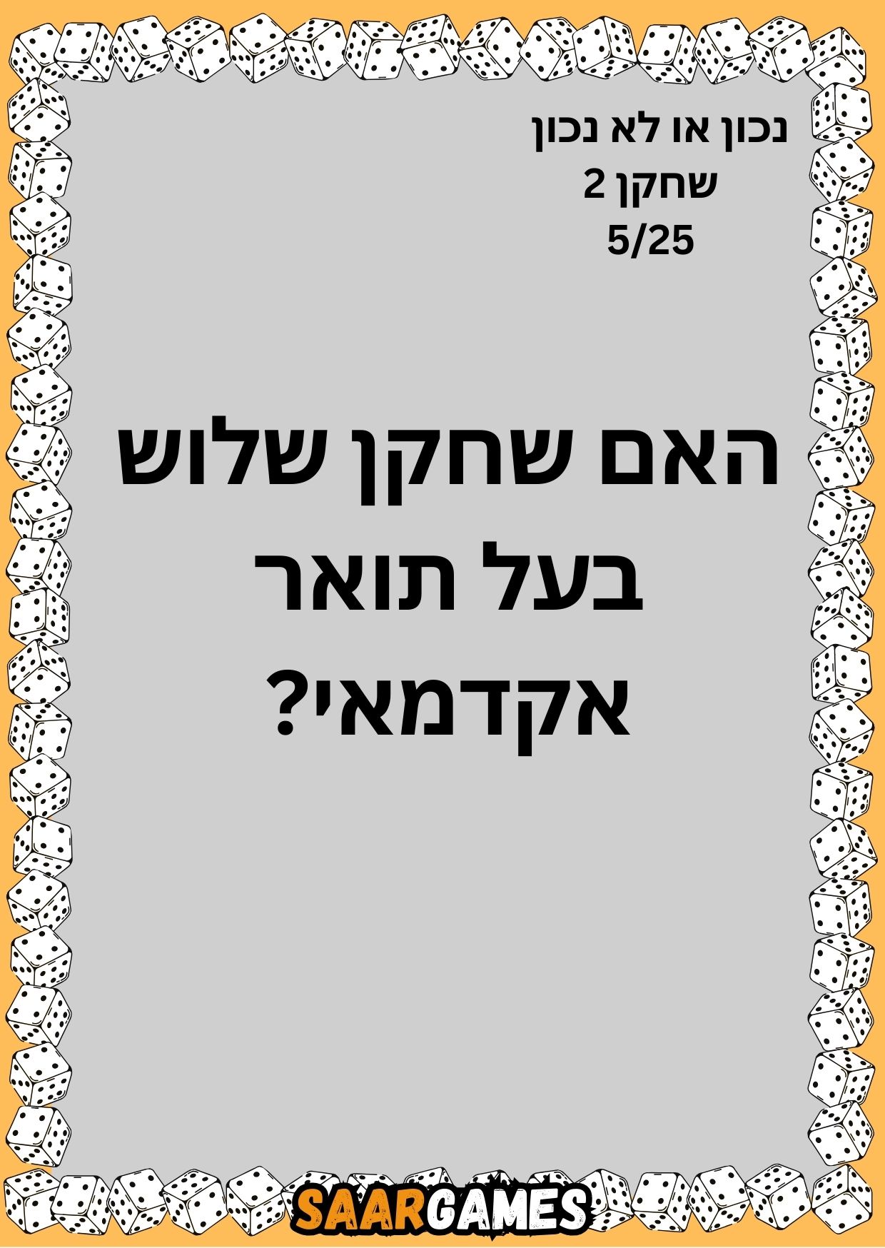 נכון לא נכון ש2 ק5