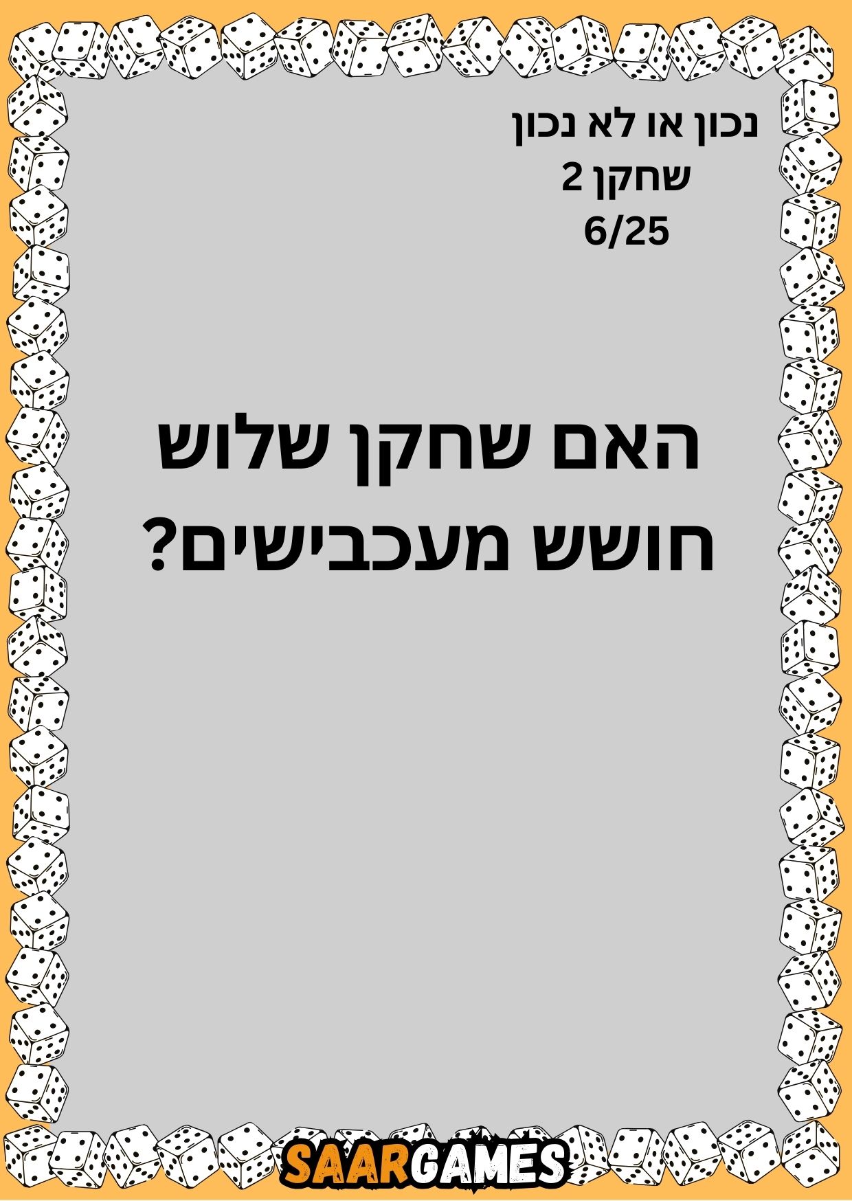 נכון לא נכון ש2 ק6