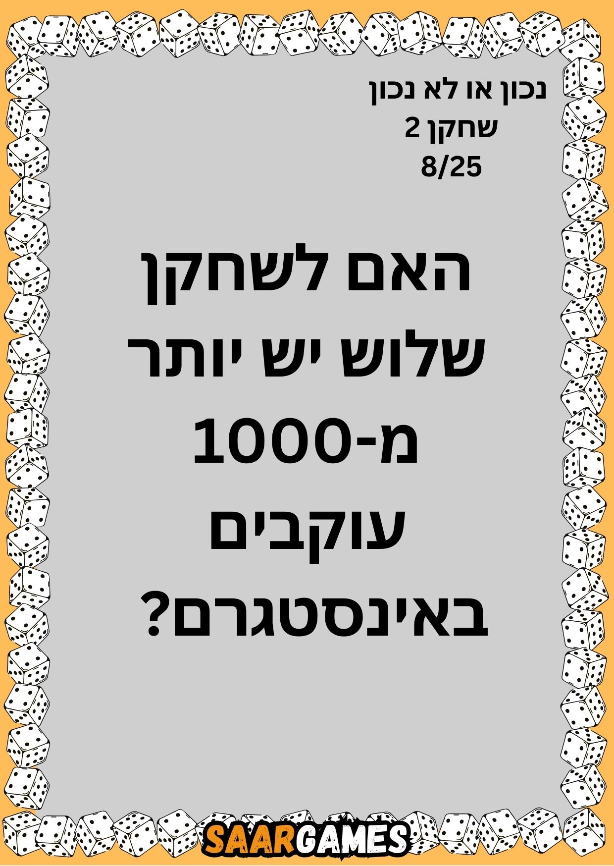 נכון לא נכון ש2 ק8