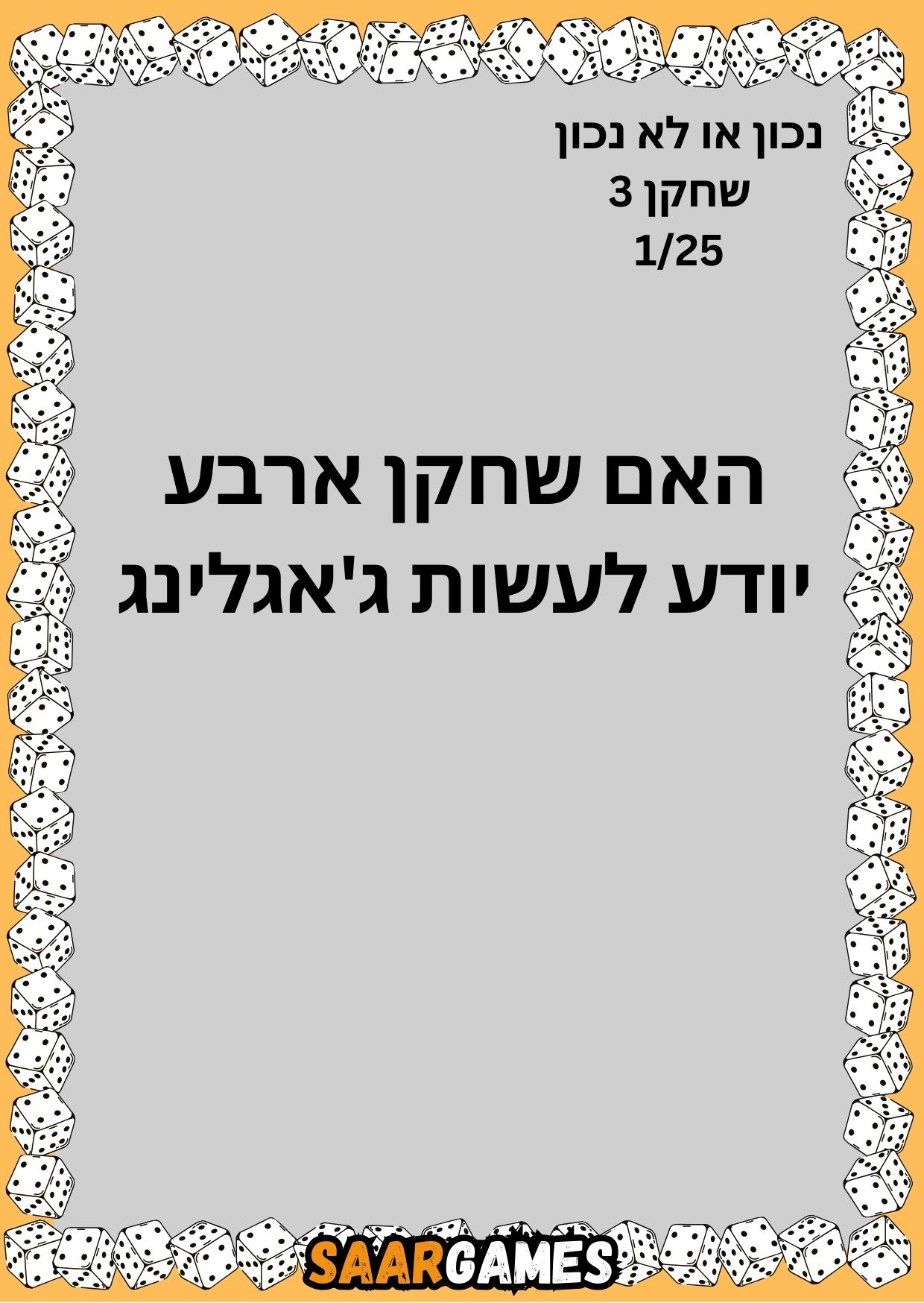 נכון לא נכון ש3 ק1