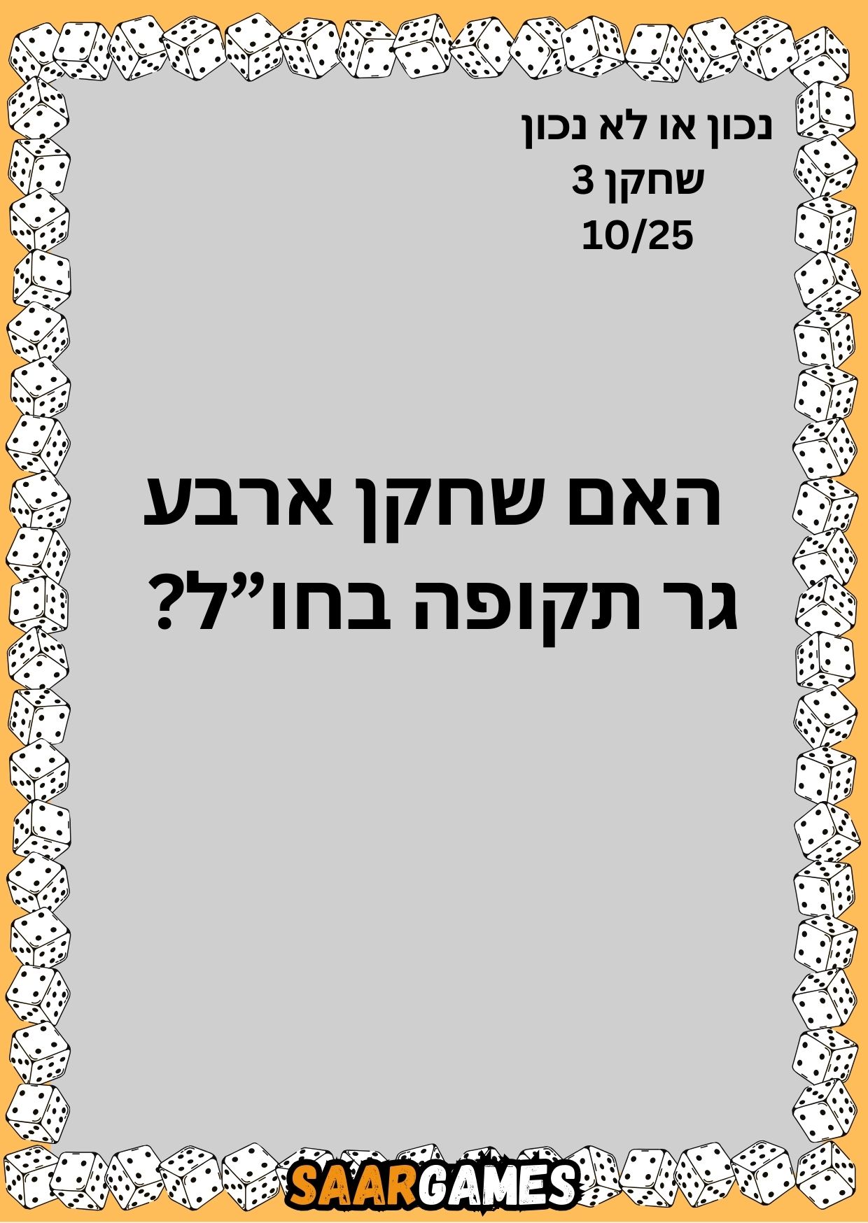 נכון לא נכון ש3 ק10