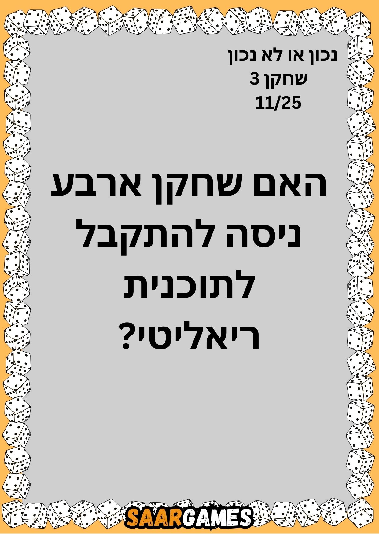 נכון לא נכון ש3 ק11