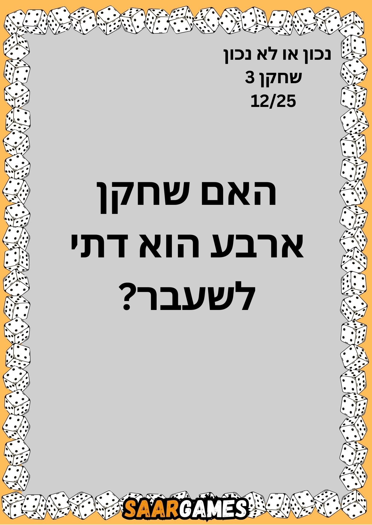 נכון לא נכון ש3 ק12