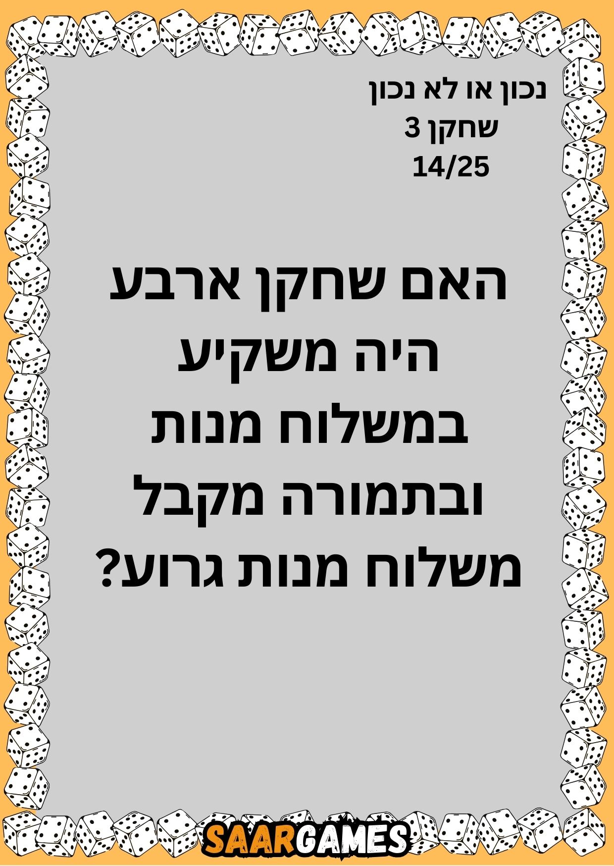 נכון לא נכון ש3 ק14