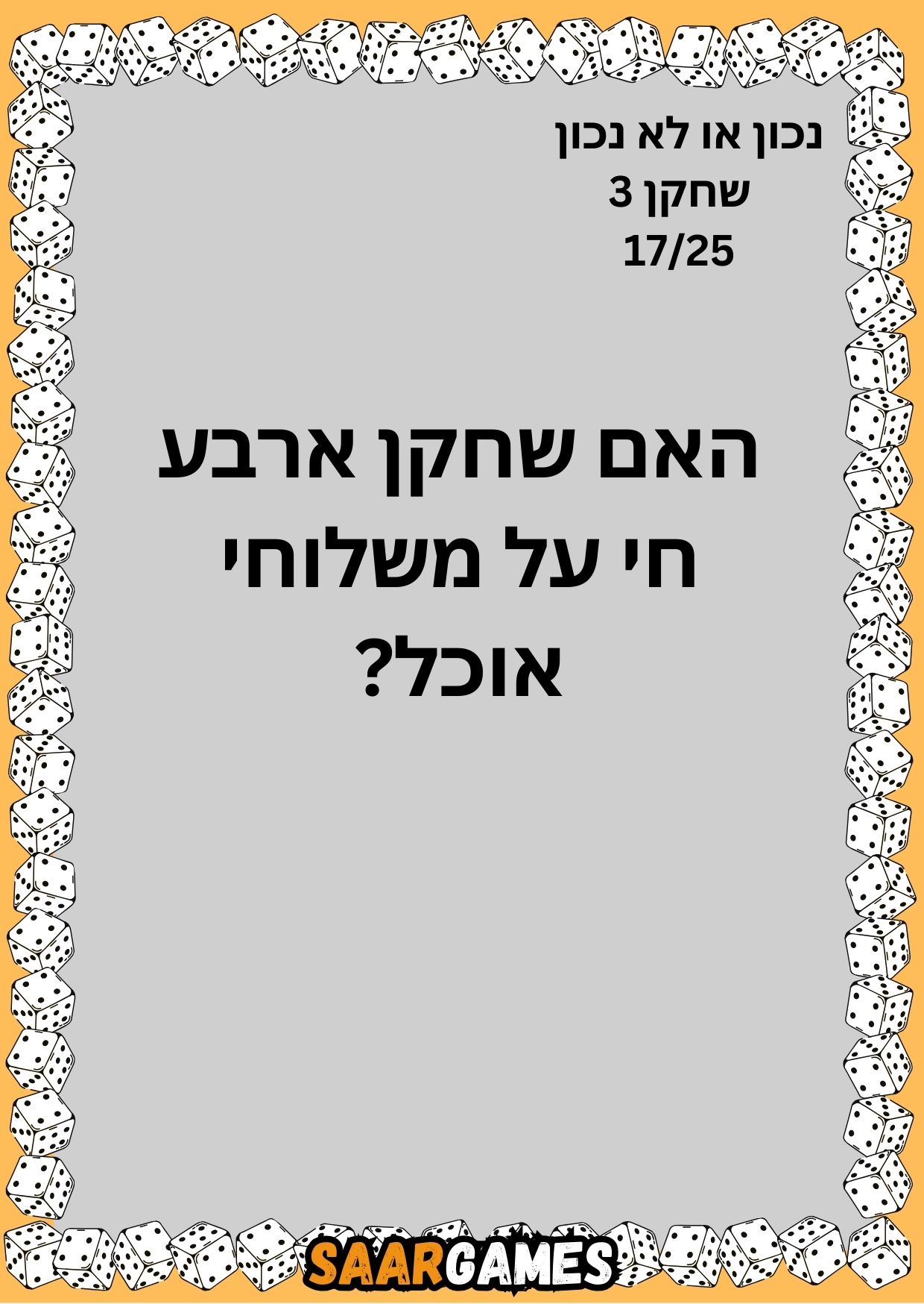 נכון לא נכון ש3 ק17