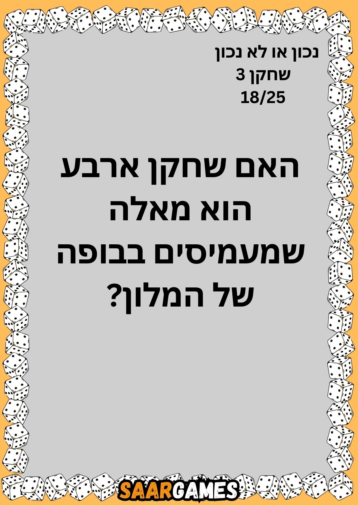 נכון לא נכון ש3 ק18