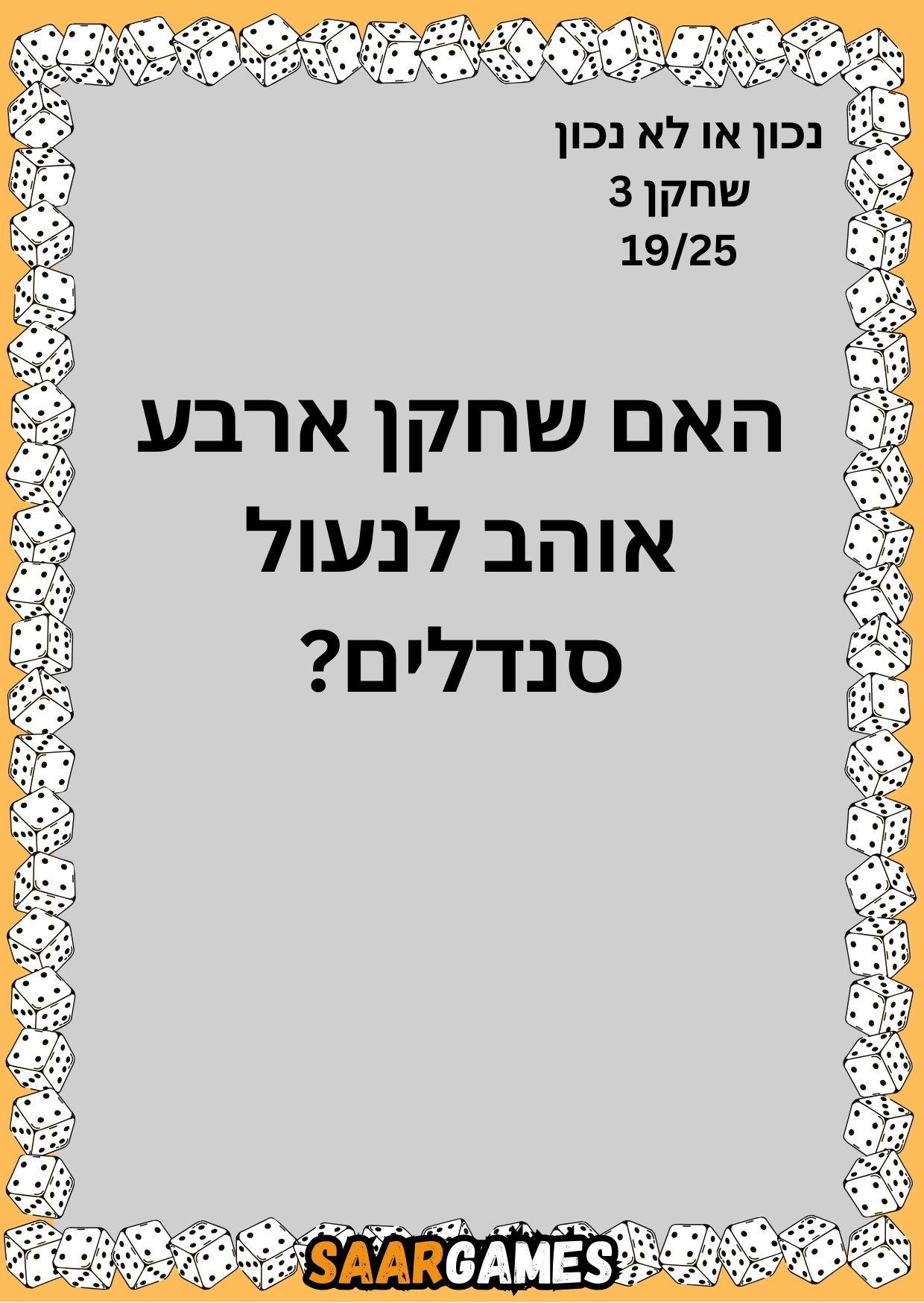 נכון לא נכון ש3 ק19