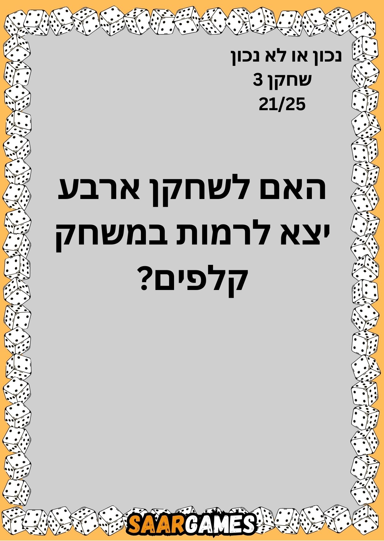 נכון לא נכון ש3 ק21