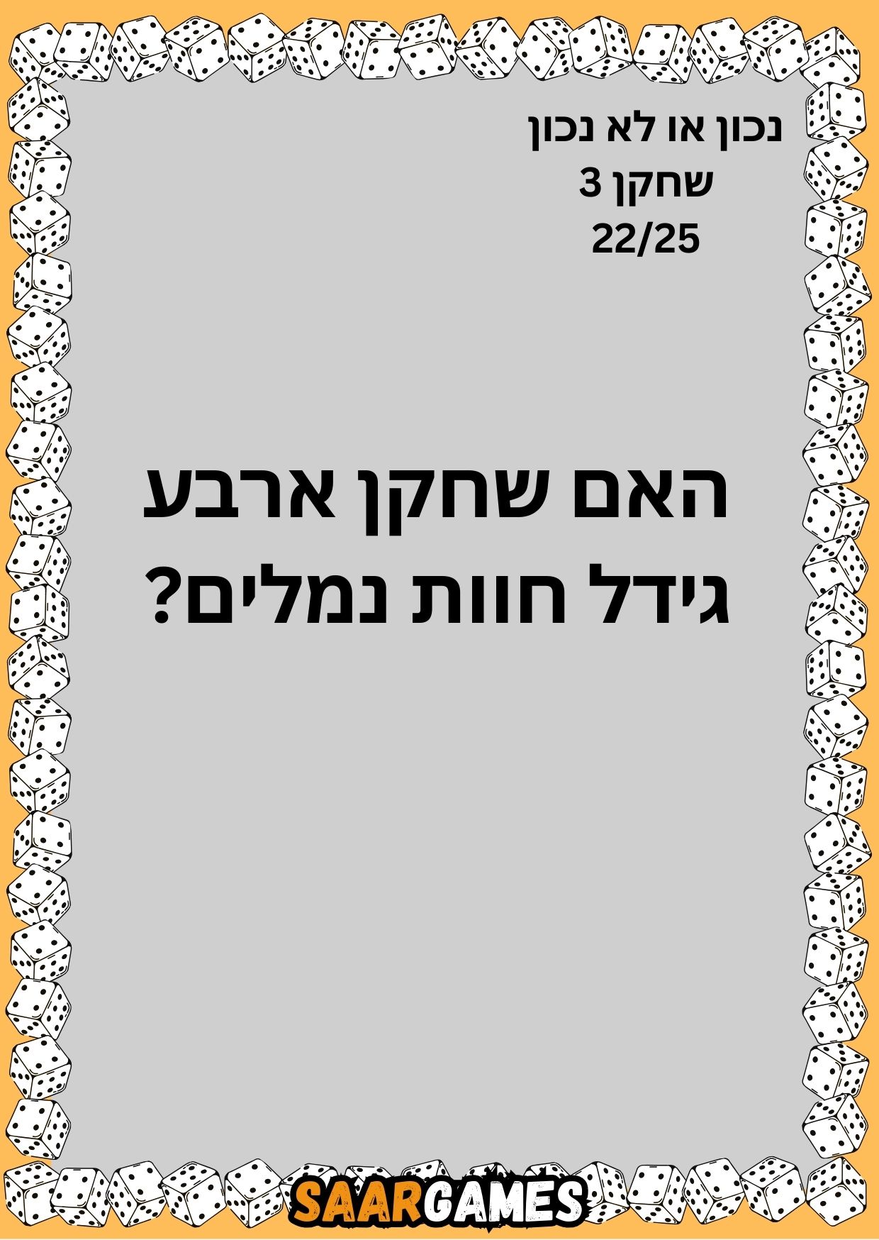 נכון לא נכון ש3 ק22