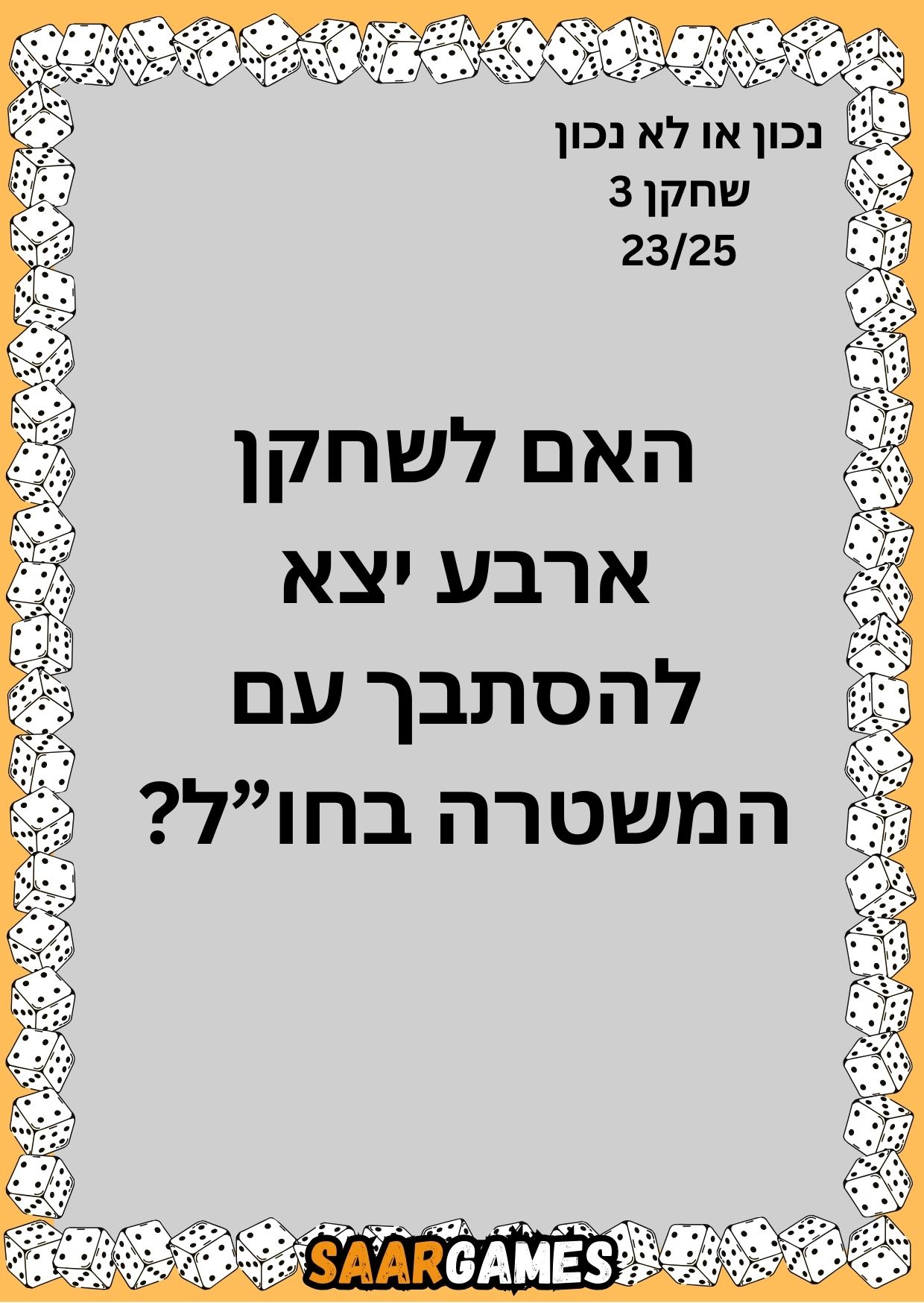 נכון לא נכון ש3 ק23