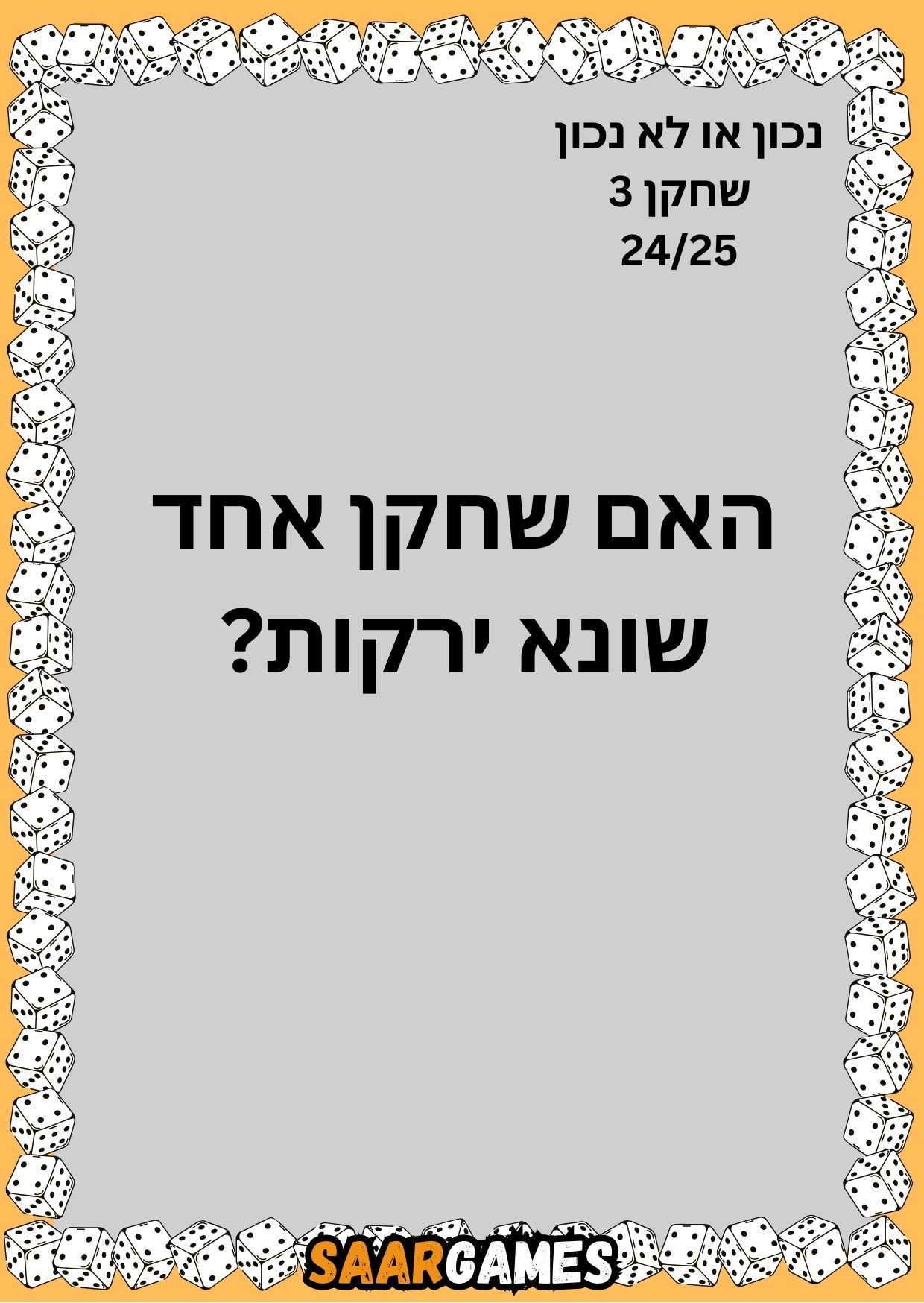 נכון לא נכון ש3 ק24