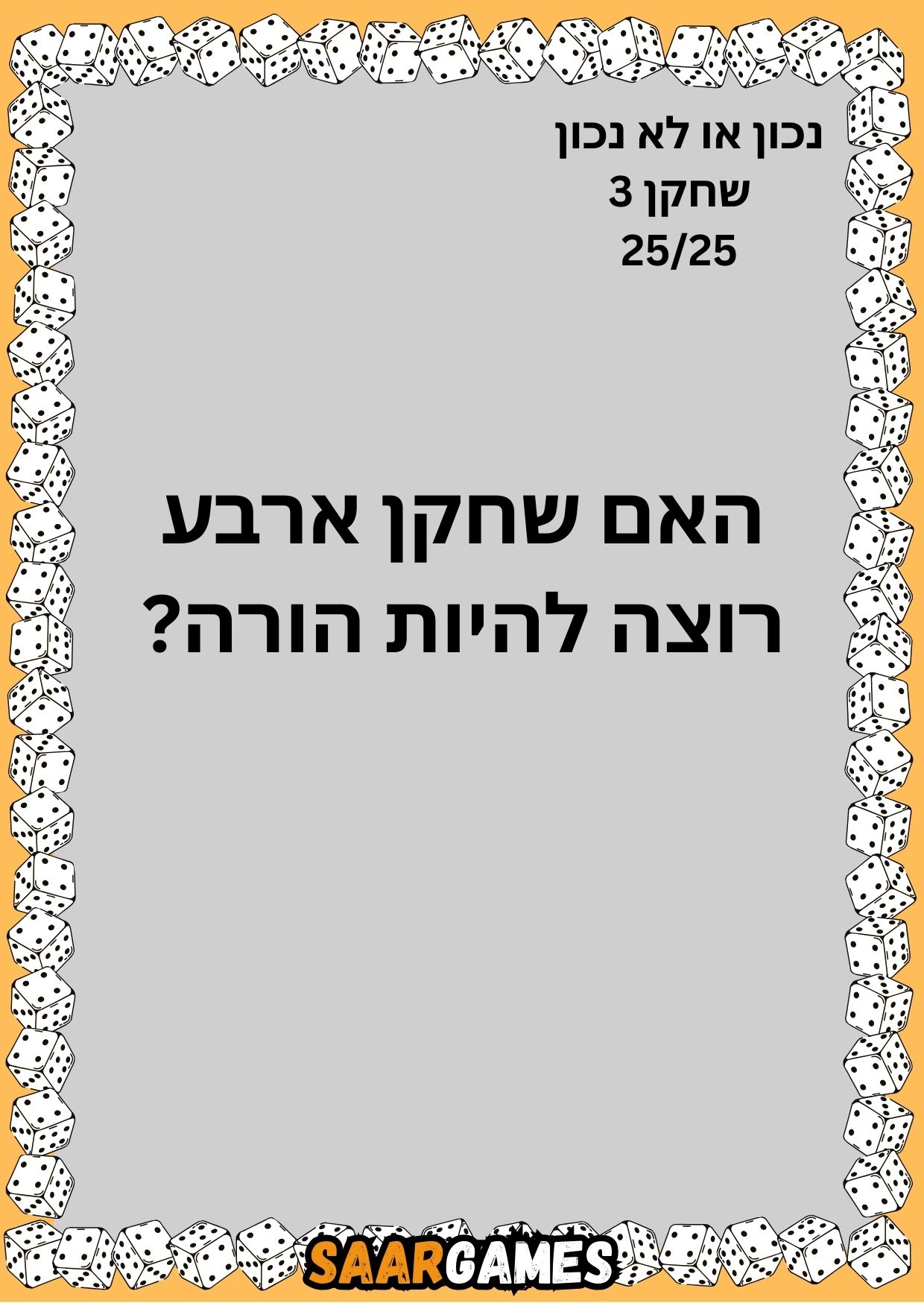 נכון לא נכון ש3 ק25