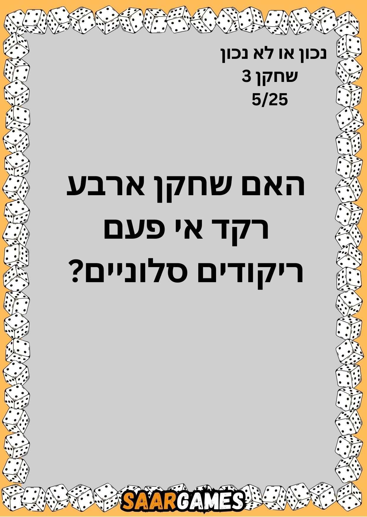 נכון לא נכון ש3 ק5