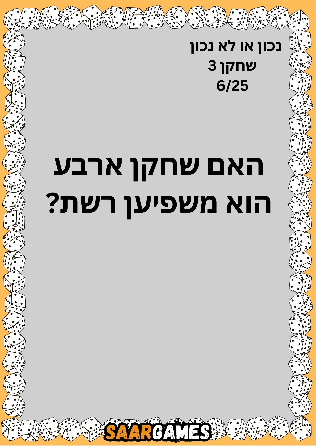נכון לא נכון ש3 ק6