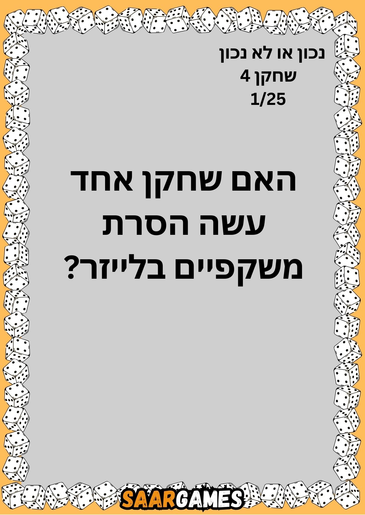 נכון לא נכון ש4 ק1