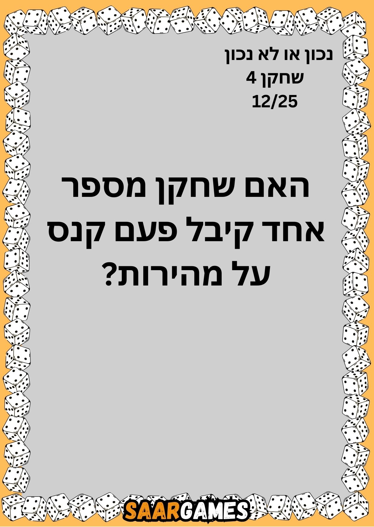 נכון לא נכון ש4 ק12