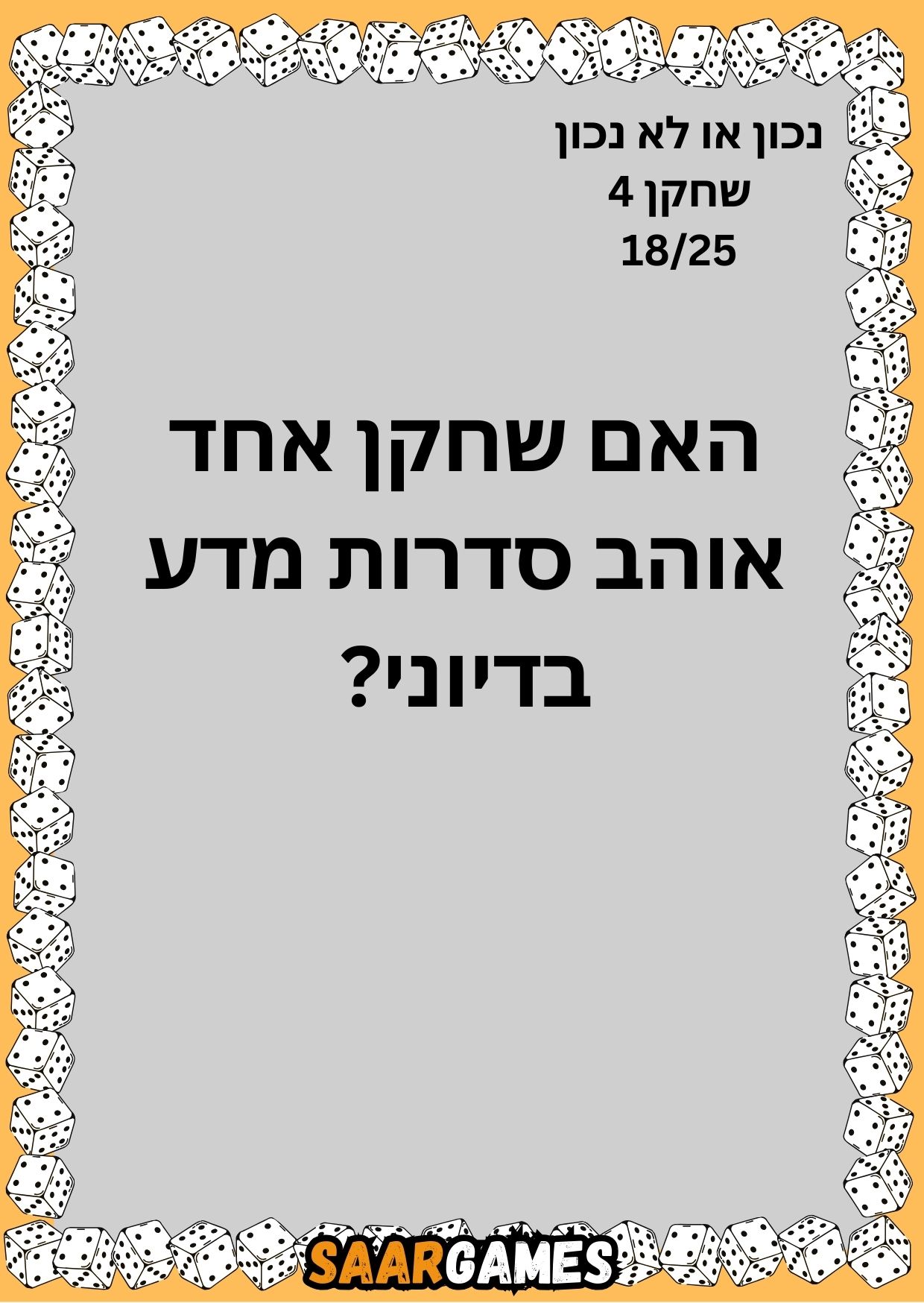 נכון לא נכון ש4 ק18
