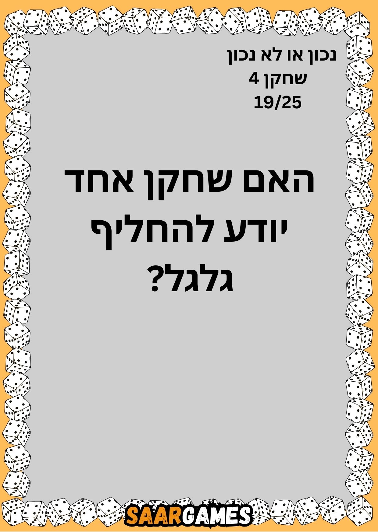 נכון לא נכון ש4 ק19