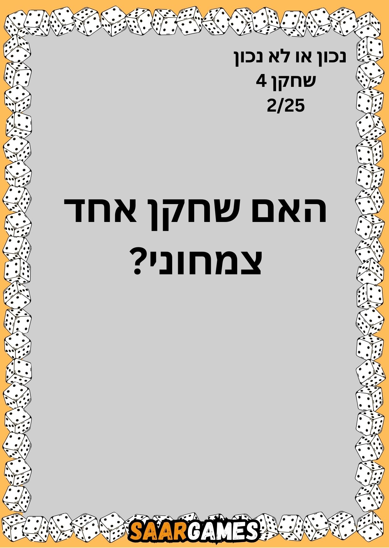 נכון לא נכון ש4 ק2