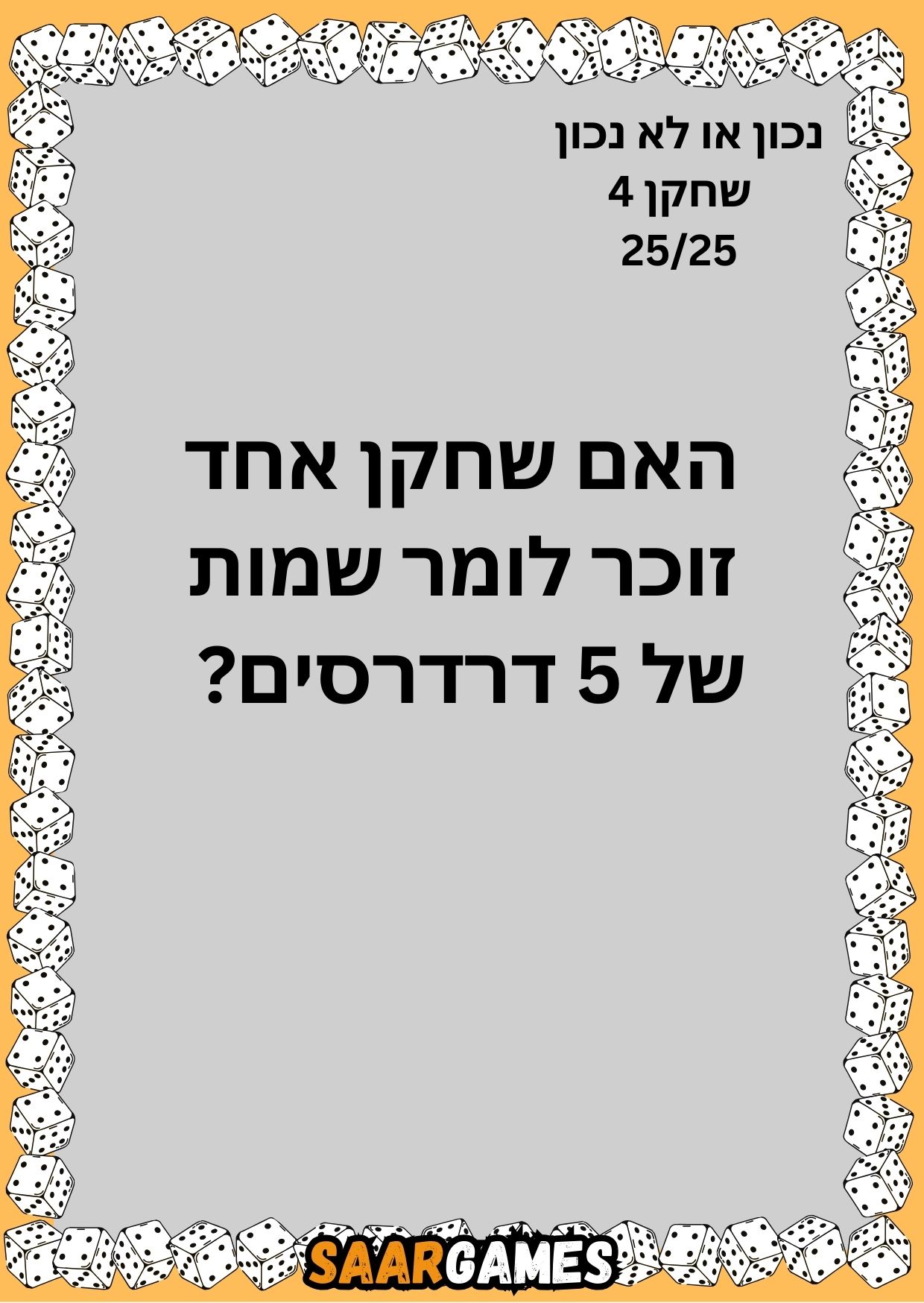 נכון לא נכון ש4 ק25