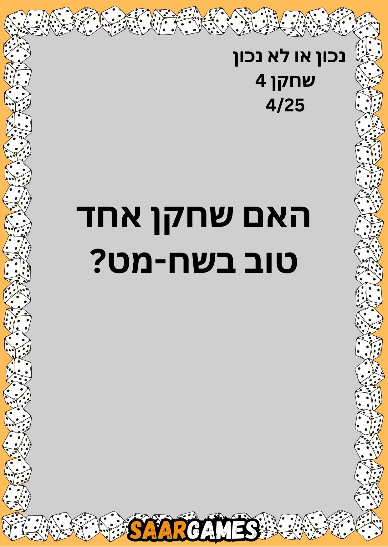נכון לא נכון ש4 ק4