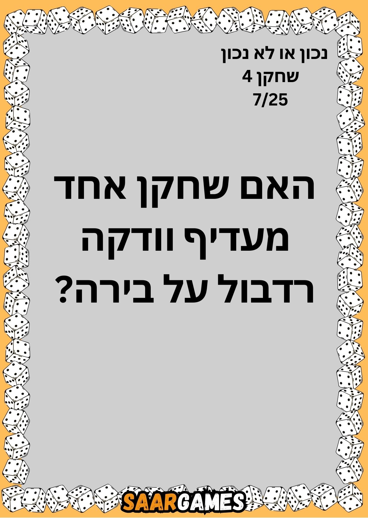 נכון לא נכון ש4 ק7