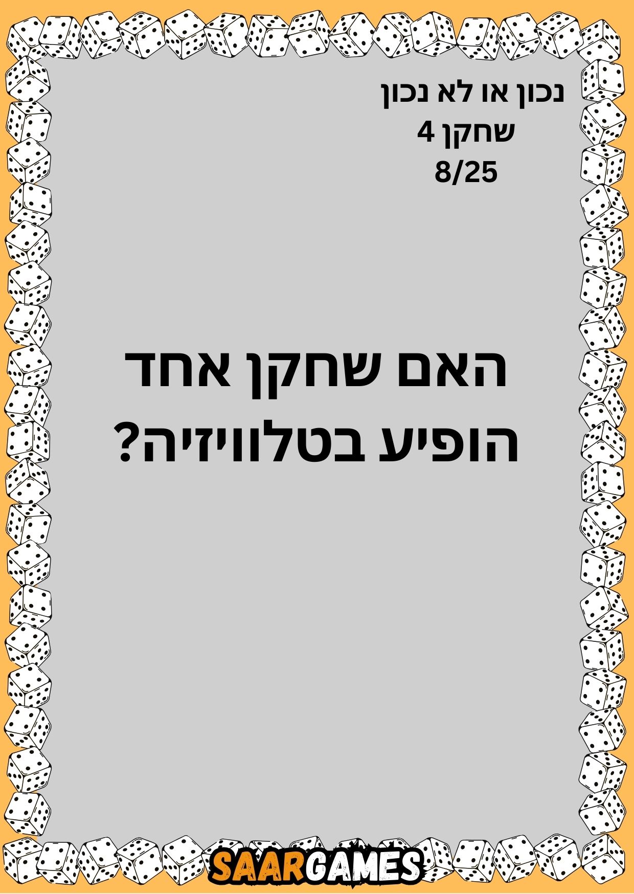 נכון לא נכון ש4 ק8