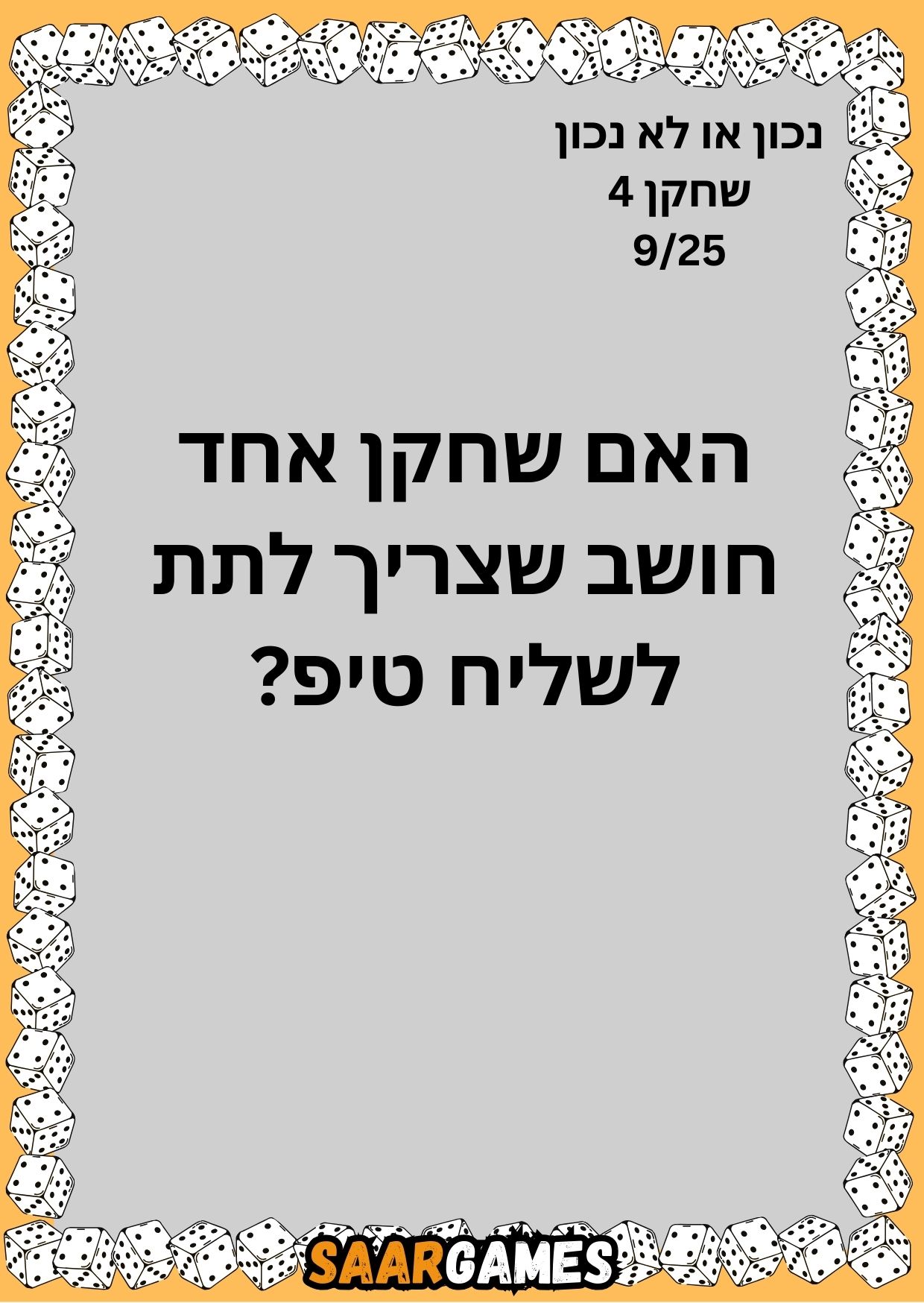 נכון לא נכון ש4 ק9